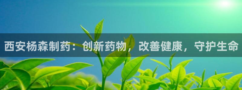 九游老哥俱乐部官网登录网址：西安杨森制药：创新药物，改善健康，守护生命